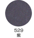 529 紫