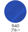 540 ブルー