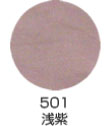 501 浅紫