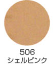 506 シェルピンク