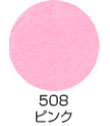 508 ピンク