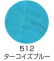 512 ターコイズブルー