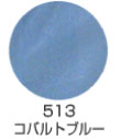 513 コバルトブルー