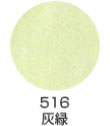 516 灰緑