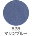 525 マリンブルー