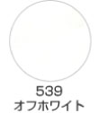 539 オフホワイト