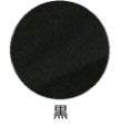 黒