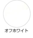 オフホワイト