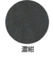 紺