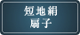 短地絹扇子
