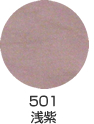 501 浅紫