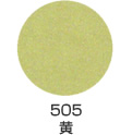 505 黄