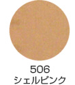 506 シェルピンク