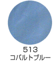 513 コバルトブルー