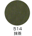 514 抹茶