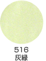 516 灰緑