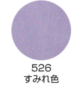526 すみれ色