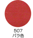 507 バラ色